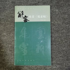 书法工作室丛书·解密米芾《蜀素帖》