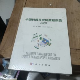 中国科普互联网数据报告2020