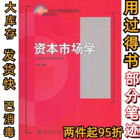 资本市场学黄嵩9787301193983北京大学出版社2011-08-01