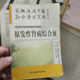 原发性肾病综合征