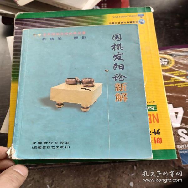 《围棋发阳论》新解