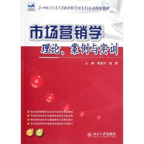 21世纪全国高等院校财经管理系列实用规划教材：市场营销学：理论、案例与实训