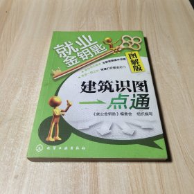 就业金钥匙：建筑识图一点通（图解版）