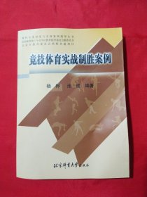 竞技体育实战制胜案例