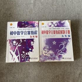 初中数学竞赛教程解题手册（9年级）