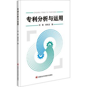 全新正版专利分析与运用9787511663542