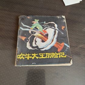 吹牛大王历险记