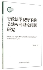 【假一罚四】行政法学视野下的公法权利理论问题研究徐以祥