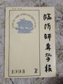 临沂师专学报 1993年（第15卷）第2期（总第51期）