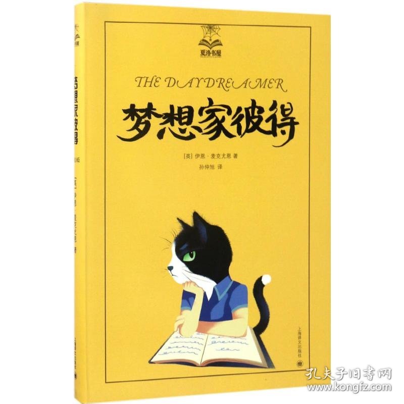 全新正版现货 梦想家彼得 9787532774432 （英）伊恩·麦克尤恩 著，孙仲旭 译 上海译文出版社