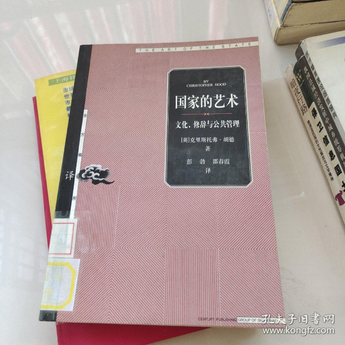 国家的艺术：文化、修辞与公共管理