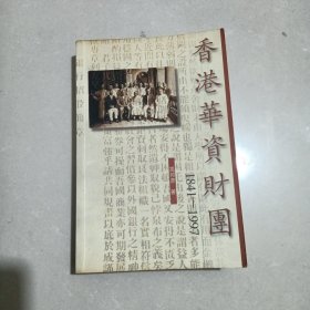 香港华资财团1841~1997