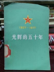 光辉的五十年1927-1977