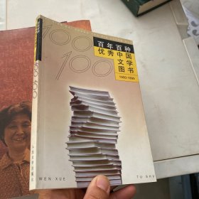 百年百种优秀中国文学图书 1900-1999