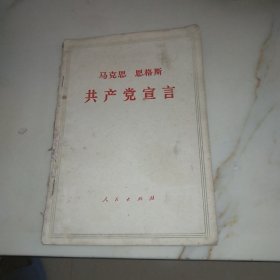 马克思 恩格斯 共产党宣言