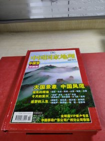 《中国国家地理》2007特刊