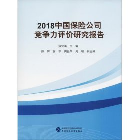 2018中国保险公司竞争力评价研究报告