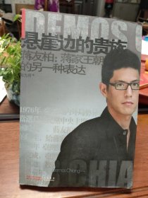 悬崖边的贵族·蒋友柏：蒋家王朝的另一种表达