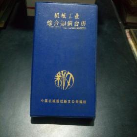 【孔网孤本】机械工业综合知识台历1987