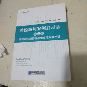 涉税裁判案例启示录(第二辑)增值税与所得税典型案件深度评析