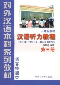 汉语听力教程（1年级教材第3册语言技能类）——对外汉语本科系列教材