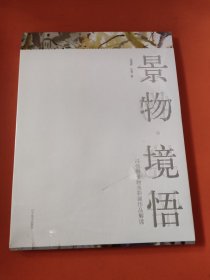 景物境悟：冯信群景物水彩画作品解读