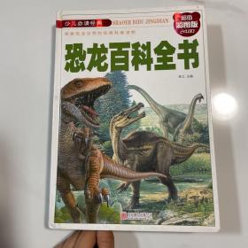 少儿必读经典 恐龙百科全书（超值彩图版）