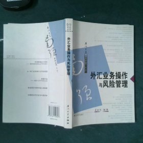 厦门大学南强学术丛书：外汇业务操作与风险管理