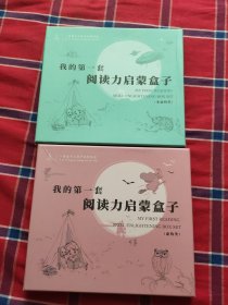 我的第一套阅读力启蒙盒子（虚构类、非虚构类）两盒合售