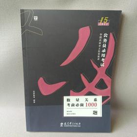 2019华图教育·第13版公务员录用考试华图名家讲义配套题库：数量关系考前必做1000题