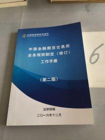 中国金融期货交易所业务规则制定（修订）工作手册（第二版）。
