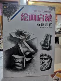 绘画启蒙 石膏五官