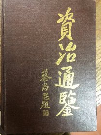 资治通鉴（全四册）