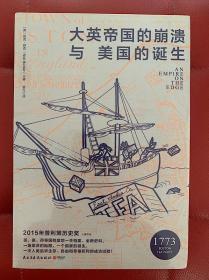 大英帝国的崩溃与美国的诞生