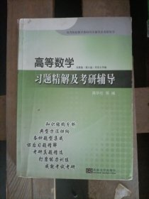 高等院校教学教材同步辅导及考研用书：高等数学习题精解及考研辅导（高教版）（第6版）