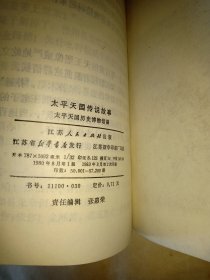 太平天国传说故事