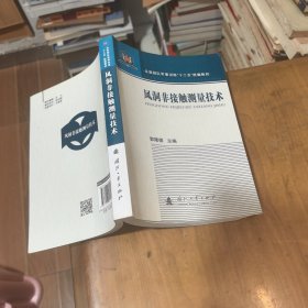 孔夫子旧书网--风洞非接触测量技术/总装部队军事训练“十二五”统编教材