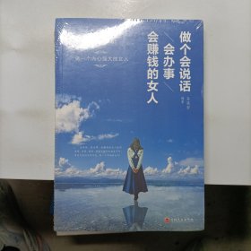 做个会说话会办事会赚钱的女人（32开平装）