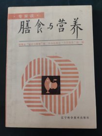 专家谈膳食与营养 内页无笔迹 略有瑕疵 封底一处笔迹