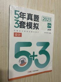 2023斯尔教育5年真题3套模拟 CPA 会计