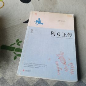 阿Q正传：鲁迅史诗性小说代表作。一支笔写透中国人4000年的精神顽疾。