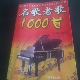 名歌老歌1000首