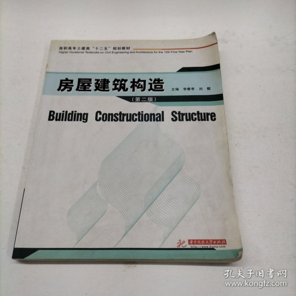 房屋建筑构造（第二版）/高职高专土建类“十二五”规划教材