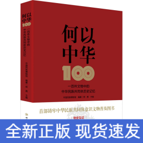 何以中华 一百件文物中的中华民族共同体历史记忆