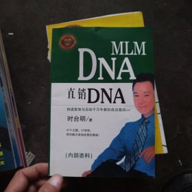 直销DNA