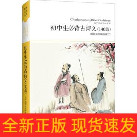 初中生必背古诗文140篇