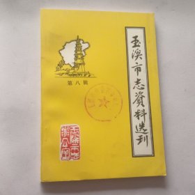 玉溪市志资料选刊第八辑