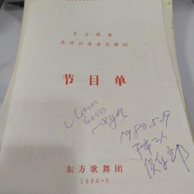 音乐类节目单 ：东方歌舞 亚非拉美音乐舞蹈    ——1980年东方歌舞团（有笔迹，附券一张）