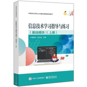 信息技术学习指导与练习（基础模块）（上册） 谭建伟 ，电子工业出版社