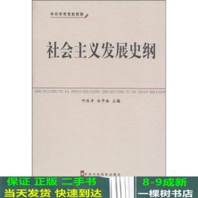 中共中央党校教材：社会主义发展史纲